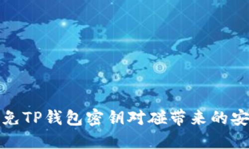 如何避免TP钱包密钥对碰带来的安全隐患