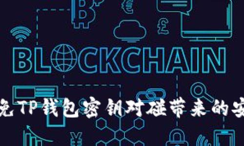 如何避免TP钱包密钥对碰带来的安全隐患
