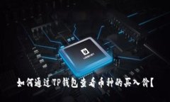 如何通过TP钱包查看币种的