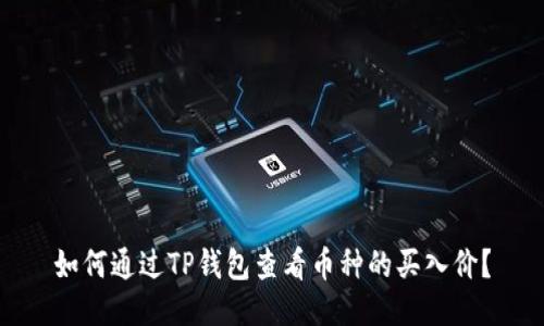如何通过TP钱包查看币种的买入价？