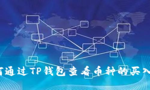 如何通过TP钱包查看币种的买入价？