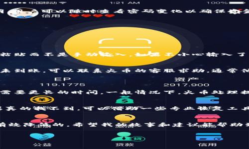 成功从火币转到TP钱包的经验分享

近年来，数字货币的火热使得越来越多的人开始关注如何安全、迅速地进行加密货币的转账。在这个过程中，火币（Huobi）作为一个领先的数字资产交易平台，以其稳定性和流动性受到许多投资者的欢迎。而TP钱包作为一款功能丰富的数字资产钱包，因其多种链的支持和用户友好的界面而备受青睐。本文将分享我从火币转账到TP钱包的成功经验，以及这个过程中需要注意的一些细节。

1. 准备阶段：了解平台和安全性
在进行任何数字货币的转账之前，首先需要确保你对所使用的平台有足够的了解。我选择火币作为交易平台，因为它的用户评价普遍较高，且具备良好的安全措施。在注册完账户后，我进行了身份认证，并设置了两步验证，这让我在资金安全上多了一重保障。

随后，我下载并安装了TP钱包。在安装完成后，我也确保给我的钱包设定了强密码，并备份了助记词。这是避免电子设备意外损坏后，能够迅速找回钱包的重要措施。

2. 转账流程：简单清晰的操作指引
完成准备工作后，我开始进行转账操作。以下是步骤：

ol
    li登录火币平台，选择要转出的数字货币，并点击“提现”按钮。/li
    li在提现页面上，输入我TP钱包的地址。这里需要注意的是：这个地址一定要与选择提币的数字货币相对应，以避免因地址错误而导致的资金损失。/li
    li接着，输入需要转账的金额，并确认交易信息没有问题。/li
    li最后，系统会提醒我进行二次确认，通过手机短信或邮件进行验证码验证。我认真检查再次确认了所有信息后，点击“确认提现”。/li
/ol

此时，我的火币账户页面显示转账请求已发出。一般情况下，转账在几分钟内就能够完成，当然，如果网络拥堵或者平台维护，可能需要稍作等待。

3. 查收转账：确认到账与交易记录
转账成功后，我随即打开了TP钱包，查看我的数字资产列表。在TP钱包的界面中，我很快就能看到我刚刚收到的对应数量的数字货币。在TP钱包中，所有的交易记录都非常透明，用户可以随时查看密码变化以确保资金安全。

在此过程中，保持耐心以及对每一步的准确确认是成功转账的关键，要避免因为焦躁而导致操作失误。

4. 问题与解决方案：常见的转账问题及应对措施
虽然我这次转账顺利，但是在这过程中我也碰到了一些常见问题。以下是一些我认为非常重要的细节和解决方案，帮助其他用户在进行交易时减少麻烦。

4.1 地址错误导致转账失败
在转账时最常见的问题之一就是地址填写错误。如果你将数字资产发送到错误的地址，可能永久性地失去资金。在火币提现页面，一定要仔细核对输入的钱包地址，建议复制粘贴而不是手动输入。如果不小心输入了错误的地址，最好的解决办法是购买少量数字资产进行小额测试，确认后再进行大额转账。

4.2 确认转账消耗时间过长
有时候，网络拥堵或平台维护会导致转账确认时间延长。我建议在这个过程中保持耐心，可以通过区块链浏览器查看交易状态，也能帮助你跟踪和确认转账进度。如果长时间未到账，可以联系火币的客服求助，通常他们会给予及时与有效的支持。

5. 常见问题解答
h45.1 火币提现需要多长时间？/h4
提现所需的时间通常取决于网络的繁忙程度和提币方式。在大多数情况下，如果你选择的币种在网络上流通畅通，转账可能几分钟内到账。但是在网络较拥堵的情况下，可能需要更长的时间。一般情况下，火币处理提现的时间是几分钟到几个小时不等。

h45.2 如果我忘了TP钱包的密码或助记词该怎么办？/h4
忘记密码或者助记词会非常麻烦，然而，大多数数字钱包通常会提供找回助记词的选项。为了避免这一问题，建议在初次设置时妥善保存您的助记词，确保不与他人共享。如果真的找不到，可以借助一些专业恢复工具，但一定要确保这些工具是可信的，避免给自己的资产带来风险。

结束语
通过这次从火币成功转账到TP钱包的体验，我深刻感受到数字货币的便捷性和安全性。尽管在这个过程中可能会遇到一些问题和挑战，但只要保持耐心和细心，风险是可以有效降低的。希望我的故事和建议能帮助到同样准备进行转账的朋友们，让大家的数字货币之旅更加顺利愉快。

优质
从火币成功转账到TP钱包的实用指南