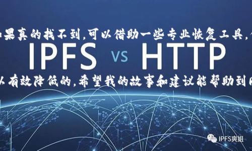 成功从火币转到TP钱包的经验分享

近年来，数字货币的火热使得越来越多的人开始关注如何安全、迅速地进行加密货币的转账。在这个过程中，火币（Huobi）作为一个领先的数字资产交易平台，以其稳定性和流动性受到许多投资者的欢迎。而TP钱包作为一款功能丰富的数字资产钱包，因其多种链的支持和用户友好的界面而备受青睐。本文将分享我从火币转账到TP钱包的成功经验，以及这个过程中需要注意的一些细节。

1. 准备阶段：了解平台和安全性
在进行任何数字货币的转账之前，首先需要确保你对所使用的平台有足够的了解。我选择火币作为交易平台，因为它的用户评价普遍较高，且具备良好的安全措施。在注册完账户后，我进行了身份认证，并设置了两步验证，这让我在资金安全上多了一重保障。

随后，我下载并安装了TP钱包。在安装完成后，我也确保给我的钱包设定了强密码，并备份了助记词。这是避免电子设备意外损坏后，能够迅速找回钱包的重要措施。

2. 转账流程：简单清晰的操作指引
完成准备工作后，我开始进行转账操作。以下是步骤：

ol
    li登录火币平台，选择要转出的数字货币，并点击“提现”按钮。/li
    li在提现页面上，输入我TP钱包的地址。这里需要注意的是：这个地址一定要与选择提币的数字货币相对应，以避免因地址错误而导致的资金损失。/li
    li接着，输入需要转账的金额，并确认交易信息没有问题。/li
    li最后，系统会提醒我进行二次确认，通过手机短信或邮件进行验证码验证。我认真检查再次确认了所有信息后，点击“确认提现”。/li
/ol

此时，我的火币账户页面显示转账请求已发出。一般情况下，转账在几分钟内就能够完成，当然，如果网络拥堵或者平台维护，可能需要稍作等待。

3. 查收转账：确认到账与交易记录
转账成功后，我随即打开了TP钱包，查看我的数字资产列表。在TP钱包的界面中，我很快就能看到我刚刚收到的对应数量的数字货币。在TP钱包中，所有的交易记录都非常透明，用户可以随时查看密码变化以确保资金安全。

在此过程中，保持耐心以及对每一步的准确确认是成功转账的关键，要避免因为焦躁而导致操作失误。

4. 问题与解决方案：常见的转账问题及应对措施
虽然我这次转账顺利，但是在这过程中我也碰到了一些常见问题。以下是一些我认为非常重要的细节和解决方案，帮助其他用户在进行交易时减少麻烦。

4.1 地址错误导致转账失败
在转账时最常见的问题之一就是地址填写错误。如果你将数字资产发送到错误的地址，可能永久性地失去资金。在火币提现页面，一定要仔细核对输入的钱包地址，建议复制粘贴而不是手动输入。如果不小心输入了错误的地址，最好的解决办法是购买少量数字资产进行小额测试，确认后再进行大额转账。

4.2 确认转账消耗时间过长
有时候，网络拥堵或平台维护会导致转账确认时间延长。我建议在这个过程中保持耐心，可以通过区块链浏览器查看交易状态，也能帮助你跟踪和确认转账进度。如果长时间未到账，可以联系火币的客服求助，通常他们会给予及时与有效的支持。

5. 常见问题解答
h45.1 火币提现需要多长时间？/h4
提现所需的时间通常取决于网络的繁忙程度和提币方式。在大多数情况下，如果你选择的币种在网络上流通畅通，转账可能几分钟内到账。但是在网络较拥堵的情况下，可能需要更长的时间。一般情况下，火币处理提现的时间是几分钟到几个小时不等。

h45.2 如果我忘了TP钱包的密码或助记词该怎么办？/h4
忘记密码或者助记词会非常麻烦，然而，大多数数字钱包通常会提供找回助记词的选项。为了避免这一问题，建议在初次设置时妥善保存您的助记词，确保不与他人共享。如果真的找不到，可以借助一些专业恢复工具，但一定要确保这些工具是可信的，避免给自己的资产带来风险。

结束语
通过这次从火币成功转账到TP钱包的体验，我深刻感受到数字货币的便捷性和安全性。尽管在这个过程中可能会遇到一些问题和挑战，但只要保持耐心和细心，风险是可以有效降低的。希望我的故事和建议能帮助到同样准备进行转账的朋友们，让大家的数字货币之旅更加顺利愉快。

优质
从火币成功转账到TP钱包的实用指南