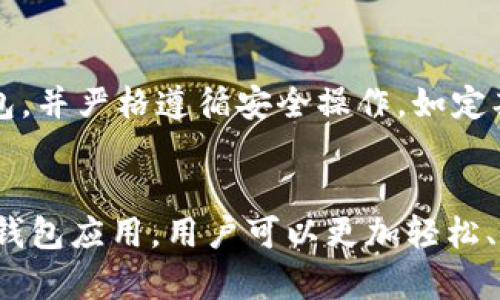 安全、便捷的安卓比特币手机钱包推荐/  
比特币钱包,安卓钱包,数字货币,加密货币/guanJianci  

引言：数字货币的崛起与手机钱包的便利性  
近年来，随着比特币等数字货币迅速崛起，越来越多的人开始关注如何安全、便捷地进行数字货币交易。而手机钱包作为存储和管理比特币的工具，因其随时可用、操作简单等特点，受到了广泛的欢迎。本文将深入探讨在安卓设备上使用比特币钱包的优势，并推荐一些优质的安卓比特币手机钱包。 

为什么选择安卓比特币钱包？  
安卓比特币钱包有着众多闪光点。首先，安卓的开放性让用户可以选择丰富的比特币钱包应用，这些应用各有特点，可以满足不同用户的需求。此外，安卓设备的普及率高，让更多的人能够轻松接触到数字货币，参与到这一趋势中来。

选择比特币钱包的几个重要因素  
在选择安卓比特币钱包时，有几个因素是必须考虑的：  
ul  
   listrong安全性：/strong安全性是用户最为关心的问题，强大的加密机制、备份功能和双重身份验证都能保护用户的资产。/li  
   listrong易用性：/strong简洁的用户界面和流畅的操作流程尤为重要，尤其是对于新手用户来说。/li  
   listrong多币种支持：/strong一些钱包不仅支持比特币，甚至可以存储其他种类的数字货币，如以太坊、莱特币等。/li  
   listrong交易费用：/strong不同的钱包在进行交易时会收取不同的费用，用户应当在选择时对此进行比较。/li  
   listrong客户支持：/strong优质的客户支持可以帮助用户在遇到问题时及时解决，增加用户的使用信心。/li  
/ul  

推荐的安卓比特币手机钱包  
接下来，我们将为您推荐几款安全、便捷的安卓比特币钱包：  

h41. Trust Wallet/h4  
信任钱包是一款集成度极高的数字资产管理工具，支持多种加密货币的存储。它的用户界面友好，适合所有级别的用户。它也提供了非常强大的安全措施，包括私钥的本地存储等。  

h42. Mycelium/h4  
Mycelium 是一款比较古老的比特币钱包，但它一直保持着很高的声誉。它支持比特币和以太坊，拥有强大的隐私保护功能，非常适合重视安全和隐私的用户。  

h43. Coinbase Wallet/h4  
Coinbase Wallet 是 Coinbase 平台推出的一款钱包，方便用户在进行交易时，快速访问他们的资产。此外，Coinbase Wallet 还支持多种数字货币，并且与其交易平台相结合，十分便捷。  

h44. Exodus/h4  
Exodus 主打多币种支持，界面美观且充满活力，使用起来非常顺手。它也支持简单的交易，让用户可以快速交换资产。此外，Exodus 也提供了客户支持，帮助用户处理问题。  

如何在安卓手机上设置比特币钱包？  
设置比特币钱包其实非常简单，以下是基本步骤：  
ol  
   li在应用商店搜索您想要下载的比特币钱包应用，例如 Trust Wallet 或 Mycelium。/li  
   li下载并安装应用，打开后按照提示进行设置。/li  
   li设置安全密码，并创建备份。如果有提供助记词，请妥善保管，避免丢失。/li  
   li进行小额充值，测试钱包是否工作正常，同时注意查看交易记录，以确保所有资金安全。/li  
/ol  

安全使用比特币手机钱包的技巧  
使用比特币钱包时，有几个安全技巧值得注意：  
ul  
   listrong定期更新：/strong保持应用程序和操作系统的更新，以获得最新的安全功能。/li  
   listrong启用双重验证：/strong在支持的情况下，务必启用双重验证，增加额外的安全措施。/li  
   listrong备份助记词：/strong每次创建钱包时，请记录助记词，并保存在安全的地方，切勿轻信他人。/li  
   listrong只在安全的网络上交易：/strong避免在公共Wi-Fi网络上进行任何交易，以防止数据被拦截。/li  
/ul  

常见问题解答  
h4问题一：比特币钱包丢失助记词会怎样？/h4  
丢失助记词意味着你将无法访问你的钱包和其中存储的比特币。助记词相当于你的银行账号密码，失去它就等于失去访问权限。如果不小心丢失了助记词，你将再也无法找回钱包里的比特币，因此，一定要妥善保管这串助记词，建议分开存放到不同的地方，确保它的安全。

h4问题二：安卓比特币钱包是否安全？/h4  
总体上讲，安卓比特币钱包是安全的，但安全性仍然取决于你所选择的钱包应用。为了增强安全性，建议下载知名度高、评价良好的钱包，并严格遵循安全操作，如定期更新程序、使用强密码和双重验证等。  

总结  
无论是对比特币的新手还是老玩家，安卓比特币手机钱包都是必不可少的工具。通过了解选择钱包的关键因素，以及推荐的几款优秀钱包应用，用户可以更加轻松、安全地管理自己的数字资产。希望本文能为您的比特币之旅提供一些有用的信息和指导，让您在数字货币的世界中游刃有余。