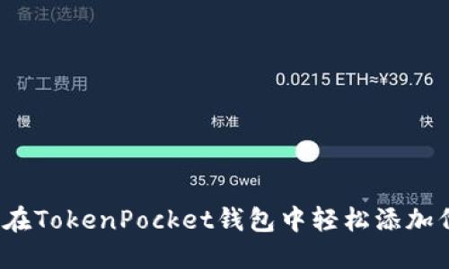 如何在TokenPocket钱包中轻松添加代币？