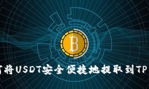 如何将USDT安全便捷地提取到TP钱包