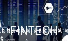 : 深入分析：TP钱包转出时