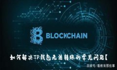 如何解决TP钱包无法转账的