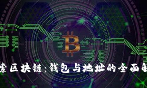 探索区块链：钱包与地址的全面解析