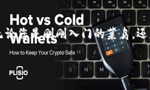 比特币钱包的概念

虽然比特币自2009年诞生以来，已经吸引了无数投资者的注意，但对于许多初接触数字货币的朋友来说，比特币钱包的概念可能依然模糊。在这篇文章中，我们将深入探讨比特币钱包的定义、工作原理、类型以及我们在使用它时需要注意的安全问题。希望通过这一系列的解读，让您对比特币钱包有一个更加清晰而全面的理解。

一、什么是比特币钱包？

比特币钱包实际上就是存储比特币的一种工具，可以想象成一个数字银行账户。它存储着用户的私钥和公钥，这些密钥是进行比特币交易的关键。私钥就像银行账户的密码，绝对不能泄露；而公钥相当于银行账户的账号，是可以安全分享给他人的。

比特币钱包的主要功能是允许用户接收、发送和管理比特币。每当您要进行交易时，您都需要用私钥进行签名，以证明您是比特币的合法拥有者。反之，公钥则帮助其他用户确认您的身份并向您发送比特币。

二、比特币钱包的工作原理

比特币钱包的工作原理基于区块链技术。当你通过钱包发送比特币时，您的交易信息会被打包并通过网络传输到比特币矿工那里。矿工会验证这笔交易，并将其添加到一个新的区块中，随后这个区块会被加入到区块链中。这个过程虽然看似复杂，但实际上几乎是瞬间完成的。

比特币钱包的核心在于它的私钥和公钥。每一对密钥都是通过复杂的算法生成的，一旦生成，用户只需妥善保管私钥，以确保资产的安全。如果私钥丢失，您将永远无法访问您存储在比特币网络上的任何比特币。

三、比特币钱包的类型

比特币钱包可以分为多种类型，每种钱包都有各自的优缺点，满足不同用户的需求。以下是几种常见的比特币钱包类型：

h41. 热钱包/h4

热钱包是指连接到互联网的钱包，使用起来非常方便。例如，移动钱包和网页钱包都是热钱包。这些钱包易于使用，适合频繁交易的用户。然而，热钱包由于连接网络，可能面临更大的安全风险。

h42. 冷钱包/h4

冷钱包则指没有连接到互联网的钱包，通常用于长时间储存比特币。硬件钱包和纸钱包都属于冷钱包。虽然冷钱包安全性更高，但使用起来相对不便，适合长期投资者。

h43. 桌面钱包/h4

桌面钱包是安装在个人计算机上的应用程序，能够为用户提供更高的安全性，因为它保留了私钥在本地。虽然相较于热钱包安全，但若计算机被病毒侵袭，仍有可能导致资金丢失。

h44. 移动钱包/h4

移动钱包在智能手机上运行，如应用程序，便于随时随地进行交易。它通常结合了热钱包的便利性和桌面钱包的一些安全特性，但也要防范手机被盗或受到恶意软件攻击。

四、比特币钱包的安全性

使用比特币钱包时，安全性是一个必不可少的考虑因素。以下是一些增强比特币钱包安全性的技巧：

ul
    li备份私钥和助记词： 许多钱包提供助记词作为备份，妥善保存这些信息是确保资产安全的第一步。/li
    li启用双重验证： 很多钱包支持双重身份验证，开启此功能可以大幅提升安全性。/li
    li更新软件： 定期检查钱包和系统更新，以抵御潜在的安全威胁。/li
    li分散存储： 避免将所有比特币存储在一个钱包中，可以考虑多个钱包组合使用。/li
/ul

五、常见问题解答

### h41. 如何选择合适的比特币钱包？/h4

选择比特币钱包时，有几个因素需要考虑：

ul
    li安全性：对于大额资金，建议选择冷钱包或支持安全设置的热钱包。/li
    li使用便捷性：如果您是频繁交易的用户，可以考虑热钱包；如果只是长期持有，冷钱包会更适合。/li
    li社区口碑：在选择之前，可以查看其他用户的评价，了解该钱包的使用体验。/li
/ul

### h42. 如果我丢失了私钥，能找回我的比特币吗？/h4

遗憾的是，一旦丢失私钥，您将无法恢复钱包中的比特币。这也突显了安全备份的重要性。在使用比特币钱包时，务必要将私钥和助记词保存在安全的地方，最好是离线保存，以免受到网络攻击的威胁。

总结

比特币钱包是您参与比特币这一数字货币世界的重要工具。通过了解钱包的工作原理、类型及安全性，您可以更有效地管理和保护您的比特币资产。无论您是刚刚入门的菜鸟，还是已经有一定经验的投资者，了解比特币钱包的概念和使用技巧都是至关重要的。 

比特币钱包的全面解析：安全、方便、必备