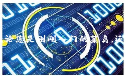 比特币钱包的概念

虽然比特币自2009年诞生以来，已经吸引了无数投资者的注意，但对于许多初接触数字货币的朋友来说，比特币钱包的概念可能依然模糊。在这篇文章中，我们将深入探讨比特币钱包的定义、工作原理、类型以及我们在使用它时需要注意的安全问题。希望通过这一系列的解读，让您对比特币钱包有一个更加清晰而全面的理解。

一、什么是比特币钱包？

比特币钱包实际上就是存储比特币的一种工具，可以想象成一个数字银行账户。它存储着用户的私钥和公钥，这些密钥是进行比特币交易的关键。私钥就像银行账户的密码，绝对不能泄露；而公钥相当于银行账户的账号，是可以安全分享给他人的。

比特币钱包的主要功能是允许用户接收、发送和管理比特币。每当您要进行交易时，您都需要用私钥进行签名，以证明您是比特币的合法拥有者。反之，公钥则帮助其他用户确认您的身份并向您发送比特币。

二、比特币钱包的工作原理

比特币钱包的工作原理基于区块链技术。当你通过钱包发送比特币时，您的交易信息会被打包并通过网络传输到比特币矿工那里。矿工会验证这笔交易，并将其添加到一个新的区块中，随后这个区块会被加入到区块链中。这个过程虽然看似复杂，但实际上几乎是瞬间完成的。

比特币钱包的核心在于它的私钥和公钥。每一对密钥都是通过复杂的算法生成的，一旦生成，用户只需妥善保管私钥，以确保资产的安全。如果私钥丢失，您将永远无法访问您存储在比特币网络上的任何比特币。

三、比特币钱包的类型

比特币钱包可以分为多种类型，每种钱包都有各自的优缺点，满足不同用户的需求。以下是几种常见的比特币钱包类型：

h41. 热钱包/h4

热钱包是指连接到互联网的钱包，使用起来非常方便。例如，移动钱包和网页钱包都是热钱包。这些钱包易于使用，适合频繁交易的用户。然而，热钱包由于连接网络，可能面临更大的安全风险。

h42. 冷钱包/h4

冷钱包则指没有连接到互联网的钱包，通常用于长时间储存比特币。硬件钱包和纸钱包都属于冷钱包。虽然冷钱包安全性更高，但使用起来相对不便，适合长期投资者。

h43. 桌面钱包/h4

桌面钱包是安装在个人计算机上的应用程序，能够为用户提供更高的安全性，因为它保留了私钥在本地。虽然相较于热钱包安全，但若计算机被病毒侵袭，仍有可能导致资金丢失。

h44. 移动钱包/h4

移动钱包在智能手机上运行，如应用程序，便于随时随地进行交易。它通常结合了热钱包的便利性和桌面钱包的一些安全特性，但也要防范手机被盗或受到恶意软件攻击。

四、比特币钱包的安全性

使用比特币钱包时，安全性是一个必不可少的考虑因素。以下是一些增强比特币钱包安全性的技巧：

ul
    li备份私钥和助记词： 许多钱包提供助记词作为备份，妥善保存这些信息是确保资产安全的第一步。/li
    li启用双重验证： 很多钱包支持双重身份验证，开启此功能可以大幅提升安全性。/li
    li更新软件： 定期检查钱包和系统更新，以抵御潜在的安全威胁。/li
    li分散存储： 避免将所有比特币存储在一个钱包中，可以考虑多个钱包组合使用。/li
/ul

五、常见问题解答

### h41. 如何选择合适的比特币钱包？/h4

选择比特币钱包时，有几个因素需要考虑：

ul
    li安全性：对于大额资金，建议选择冷钱包或支持安全设置的热钱包。/li
    li使用便捷性：如果您是频繁交易的用户，可以考虑热钱包；如果只是长期持有，冷钱包会更适合。/li
    li社区口碑：在选择之前，可以查看其他用户的评价，了解该钱包的使用体验。/li
/ul

### h42. 如果我丢失了私钥，能找回我的比特币吗？/h4

遗憾的是，一旦丢失私钥，您将无法恢复钱包中的比特币。这也突显了安全备份的重要性。在使用比特币钱包时，务必要将私钥和助记词保存在安全的地方，最好是离线保存，以免受到网络攻击的威胁。

总结

比特币钱包是您参与比特币这一数字货币世界的重要工具。通过了解钱包的工作原理、类型及安全性，您可以更有效地管理和保护您的比特币资产。无论您是刚刚入门的菜鸟，还是已经有一定经验的投资者，了解比特币钱包的概念和使用技巧都是至关重要的。 

比特币钱包的全面解析：安全、方便、必备