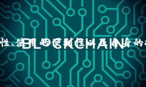 比特币钱包：内存卡的容量与存储需求

随着比特币及其他加密货币的不断流行，越来越多的人开始关注如何存储这些数字资产。而一个核心问题就是：比特币钱包的内存要求有多大？你可能会想知道，比特币钱包是否需要存储在内存卡上？其实，这个问题的答案与你选择的钱包类型有很大关系。

比特币钱包类型与储存需求

比特币钱包主要分为几种类型：热钱包、冷钱包和硬件钱包。每种类型都有不同的存储需求和内存占用情况。

h41. 热钱包/h4

热钱包通常指的是那些连接到互联网的钱包，像是手机应用或网页版钱包。这种钱包方便快捷，适合频繁进行交易的用户，但它们的安全性相对较低。热钱包的内存占用一般较小，因为它们不需要存储整个区块链，仅需保留用户的私钥和交易记录。通常，一个热钱包的应用程序不会超过100MB的存储需求。

h42. 冷钱包/h4

冷钱包是指那些不直接连接互联网的钱包，通常以纸质或者离线设备的形式存在。它们的安全性高，适合长期存储比特币。冷钱包不会占用任何网络空间，因此只需保留必要的信息，通常只需几个KB到MB的存储容量即可。

h43. 硬件钱包/h4

硬件钱包是一种特殊类型的冷钱包，专门设计用来存储私钥。这些设备安全性极高，并且便利性也很好。硬件钱包的内存需求一般在几MB到几十MB之间，这与其内置程序和加密功能有关。

比特币完整节点与存储需求

如果你希望完全控制自己的比特币并进行全节点运行，那么你需要下载整个比特币区块链。比特币区块链的大小一直在不断增加，截止到2023年初，它的体积已超过400GB。因此，运行一个完整节点的钱包将会要求高达几个百GB的存储空间。

显然，对于普通用户而言，运行完整节点并不是必要的任务，然而如果你选择这种方式，你就需要考虑为此准备相应的硬件，确保有足够的内存卡或硬盘空间。

选择合适的存储方式

无论你选择何种方式存储比特币，都有必要考虑安全性与方便性的平衡。如果你只是偶尔进行交易，那么热钱包是个不错的选择；如果你打算长期持有比特币，冷钱包或硬件钱包则是更理想的选择。

常见问题

h4问题1：热钱包和冷钱包的优缺点是什么？/h4

热钱包的优势在于使用便捷、访问迅速，适合经常交易的用户。然而，它们的安全性较低，易受到黑客攻击或者用户失误导致的财产损失。反之，冷钱包的安全性极高，能有效保护资金不被外部威胁影响。但其不便之处在于，若需要进行交易，用户需要将比特币转移至热钱包，过程稍显繁琐。

因此，在选择热钱包还是冷钱包时，用户需权衡安全与便利之间的关系。如果你是个活跃的投资者，热钱包可能更适合你；但如果你是个长期持有者，冷钱包的利好可能会吸引你。

h4问题2：如何保护我的比特币钱包，避免丢失或被盗？/h4

保护比特币钱包的安全是每位用户的重要责任。以下是一些建议：

1. **使用强密码：** 确保你的钱包有一个复杂且独特的密码，避免使用常见组合。

2. **双重认证：** 如果钱包支持双重认证功能，务必启用，这样可以提供额外的安全层。

3. **定期备份：** 定期备份你的钱包数据，尤其是私钥和助记词，最好将它们存储在安全的地方，比如离线硬件或加密 USB 驱动器中。

4. **保持软件更新：** 及时更新钱包软件，以便获取最新的安全补丁。

通过这些措施，你可以大大降低比特币钱包被盗或丢失的风险，从而安全存储个人资产。

总结

总而言之，比特币钱包的内存需求因类型和使用方式的不同而有所差异。选择合适的钱包不仅仅是关注其内存容量，而是要综合考虑安全性、使用的便利性以及自身的投资策略。希望通过本文的介绍，你能够对比特币钱包的存储需求有更深入的理解，同时在存储你的比特币时做出最明智的选择。

如何选择合适容量的比特币钱包