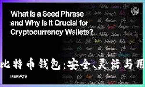 全面解读开源比特币钱包：安全、灵活与用户友好的选择