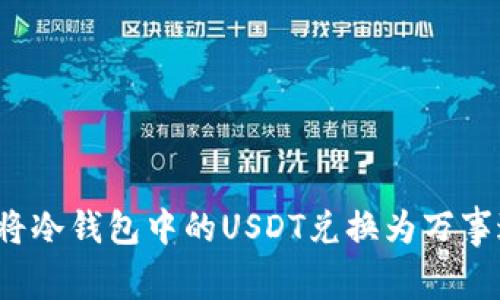 如何将冷钱包中的USDT兑换为万事达卡？