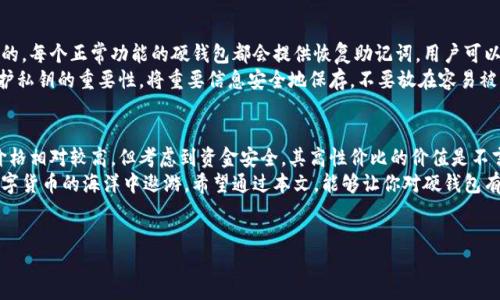 比特币硬钱包的定义与特点
比特币硬钱包是一种专门用于存储比特币和其他加密货币的存储设备，其主要目的是为了提供更高的安全性和便携性。我们都知道，加密货币的存储面临着黑客攻击、电脑故障、甚至是人为疏忽等各种风险，而硬钱包正是为了有效应对这些问题而设计的。
硬钱包通常是指一种物理设备，像USB闪存盘的形式，里面包含了私钥（访问和转移比特币所需的秘密代码）。与在线钱包或手机钱包不同的是，硬钱包是完全离线的，因此大幅降低了黑客攻击的风险，用户的资金安全性得以大幅提升。

硬钱包的工作原理
硬钱包的工作原理非常简单，但却是保障用户资产安全的一种高效方式。首先，用户在获得硬钱包后，会生成一对密钥，包含公钥和私钥。公钥可以分享给其他人接收比特币，而私钥则需要妥善保管，绝不能外泄，因为其他人一旦获得私钥，就能完全控制这个钱包中的资金。
硬钱包通常通过 USB 接口与电脑或手机连接，用户在进行比特币的转账或接收时，都需要将硬钱包插入设备并通过软件进行操作。重要的是，一旦操作完成，硬钱包又可以脱离电脑，重新回到离线状态，进一步保障了数字资产的安全。

硬钱包的种类
市面上的硬钱包种类繁多，各具特色。从安全性、易用性、以及支持的币种来看，主要可以划分为以下几类：
ul
    listrong设备硬钱包：/strong如Ledger, Trezor等，这些设备拥有自己的操作系统，用户通过小屏幕进行操作，增添了互动性和便捷性。/li
    listrong纸钱包：/strong这是一种简单的存储方式，用户可以将私钥和公钥打印到纸上，保障物理安全，但同时也需要注意防火防潮。/li
    listrong组合钱包：/strong某些硬钱包允许用户将多个不同币种存储在同一设备上，增加使用的灵活性。/li
/ul

硬钱包的优缺点
尽管硬钱包有很多优点，但也并非没有缺陷。以下是硬钱包的一些优缺点：
h4优点：/h4
ul
    listrong安全性高：/strong由于处于离线状态，黑客无法通过在线手段进行攻击，大大提高了资产安全性。/li
    listrong易于备份：/strong硬钱包通常附带备份程序，用户可以方便地将私钥备份，保障资产安全。/li
    listrong支持多币种：/strong大部分硬钱包都支持多种加密货币，适合多元化投资的用户。/li
/ul
h4缺点：/h4
ul
    listrong价格偏高：/strong相比于软件钱包，硬钱包的购买成本较高，对于初学者来说可能会觉得不划算。/li
    listrong操作复杂：/strong对于不太熟悉科技的用户，初次使用硬钱包可能会感到困惑，需要一定的学习成本。/li
    listrong物理损坏风险：/strong尽管硬钱包安全性高，但若设备损坏或丢失，可能导致资产无法恢复。/li
/ul

如何选择合适的硬钱包
在选择硬钱包时，有几个关键因素需要用户考虑。首先是安全性，这应该是选择硬钱包的首要原则。市面上的多个选项中，选择那些有良好口碑和信誉的品牌，例如Ledger或Trezor。此外，用户还应该关注硬钱包的更新和客服支持，确保在需要时能够获得及时的帮助。
其次是用户体验，因为操作的简单与否会直接影响到用户的使用感受。对于不擅长科技的用户，选择那些界面友好、操作容易的硬钱包会更有帮助。最后，要考虑到支持的币种，确保所选硬钱包能兼容你所持有的加密货币，避免因不兼容而导致的安全风险。

硬钱包的安全使用技巧
即使有了硬钱包，为了确保资金的安全，用户在使用时也需遵循一些基本的安全使用技巧：
ul
    listrong定期备份：/strong一定要定期备份硬钱包，确保重要数据保存在多个安全的地方。/li
    listrong更新固件：/strong软件和固件的更新可以解决潜在的安全漏洞，定期检查并更新可以提高安全性。/li
    listrong私钥保护：/strong无论如何都不要将私钥分享给他人，确保其不被泄露，尤其是在网上。/li
/ul

常见问题
在使用硬钱包时，用户常常会遇到一些常见问题，下面我们就来解答其中的两个问题：

h4问题1：如何从硬钱包转移比特币到其他钱包？/h4
转移比特币从硬钱包到其他钱包的过程可以分为几个简单的步骤。首先，确保你的硬钱包已连接到计算机，并打开相应的钱包管理软件。接下来，选择“发送”或“转账”的选项，输入你想要转移到的钱包地址，输入金额并确认。 
在此过程中，钱包软件会要求输入你的PIN码或授权信息，以确保安全。操作成功后，通常会有一个确认流程，确认转移完成后，你就可以在目标钱包中查询到账信息了。不过要特别注意的是，请务必核对目标地址是否正确，避免因错误转账而造成损失。

h4问题2：如果我的硬钱包丢失了，怎么办？/h4
丢失硬钱包可能会让很多用户感到焦虑，但如果你在使用前做好了备份，实际上是可以最大程度减少损失的。每个正常功能的硬钱包都会提供恢复助记词，用户可以在购买时进行抄写并妥善保存。只要你有这个助记词，便可以通过其他兼容钱包恢复你的资金。
如果你没有备份助记词，硬钱包中的资金很可能无法恢复。这也再次提醒我们，在使用硬钱包时，备份与保护私钥的重要性。将重要信息安全地保存，不要放在容易被丢掉或损坏的地方，这样才能更好地保障你的资产安全。

总结
比特币硬钱包为用户提供了一种安全、便捷的存储方式，尤其适合投资者尤其是长线投资者。虽说硬钱包价格相对较高，但考虑到资金安全，其高性价比的价值是不言而喻的。通过合理的选择与使用，硬钱包能够为你的加密货币投资保驾护航。
无论是刚入门的新手还是经验丰富的投资者，了解比特币硬钱包的基本知识与使用技巧，才能更好地在数字货币的海洋中遨游。希望通过本文，能够让你对硬钱包有更全面的理解，并为你的数字资产提供更加安全的选择。


安全可靠的比特币硬钱包：保护数字资产的最佳选择