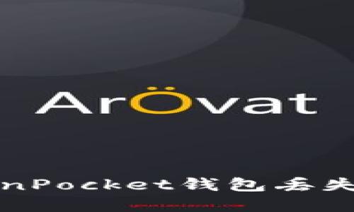 如何找回TokenPocket钱包丢失的密钥与账号