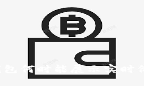 TP钱包何时能展示实时价格？