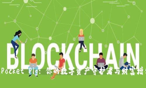 TokenPocket Pig: 你的数字资产守护者与财富增值伴侣
