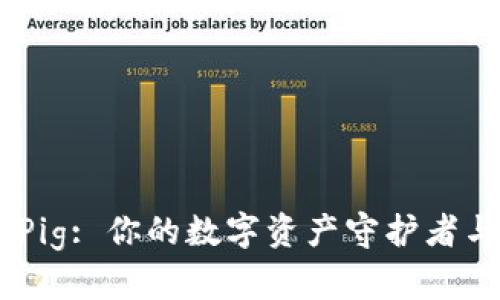 TokenPocket Pig: 你的数字资产守护者与财富增值伴侣