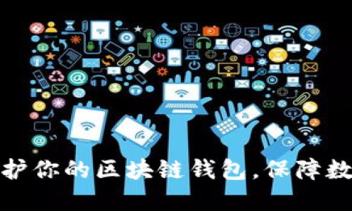 如何高效防护你的区块链钱包，保障数字资产安全
