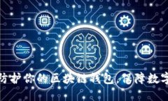 如何高效防护你的区块链