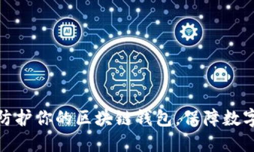 如何高效防护你的区块链钱包，保障数字资产安全