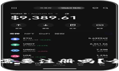 比特币钱包真的需要注册吗？全面解答你的疑惑