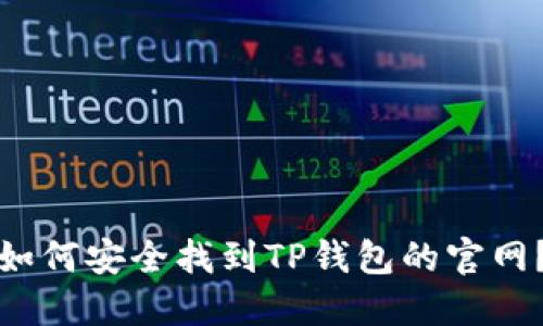 如何安全找到TP钱包的官网？