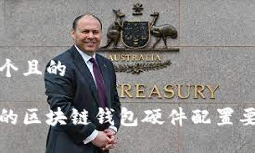 思考一个且的

最详细的区块链钱包硬件配置要求指南