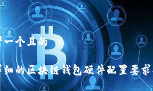 思考一个且的

最详细的区块链钱包硬件配置要求指南