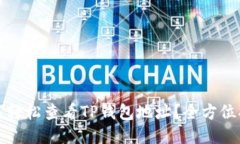 如何轻松查看TP钱包地址？