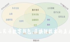 探究人民币数字钱包：区