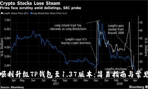 如何顺利升级TP钱包至1.37版本：简易指南与常见问题