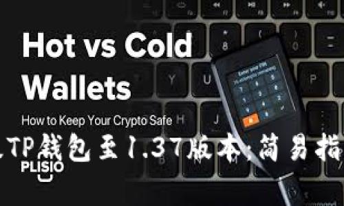 如何顺利升级TP钱包至1.37版本：简易指南与常见问题