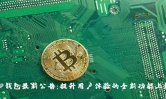 TP钱包最新公告：提升用户