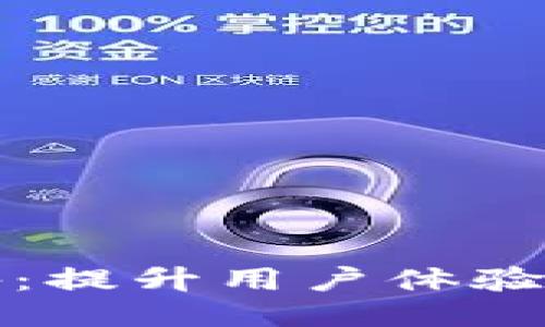 TP钱包最新公告：提升用户体验的全新功能上线