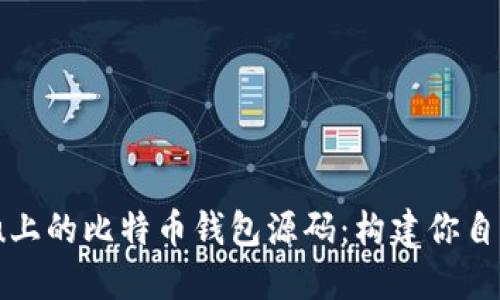  全面探索Ubuntu上的比特币钱包源码：构建你自己的数字货币神话