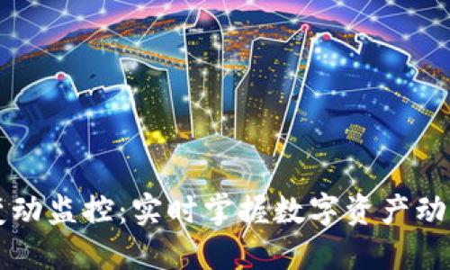 区块链钱包变动监控：实时掌握数字资产动态的智能工具