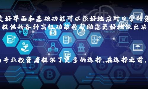 引言：了解TP钱包的基本概念
在如今这个数字货币高速发展的时代，钱包的种类和功能越来越多样化。而TP钱包作为一款备受欢迎的数字资产管理工具，凭借其友好的用户体验和强大的功能，吸引了不少用户的关注。但其实，TP钱包并不是唯一的选择，它还有一个升级版——TP钱包Pro版。那么，TP钱包与TP钱包Pro版之间究竟有什么区别呢？

TP钱包的基础功能
TP钱包是一款轻量级的数字货币钱包，适合普通用户。它主要提供了以下几个核心功能：
ul
    listrong多种数字资产支持：/strongTP钱包支持多种类型的数字资产，包括比特币、以太坊、USDT等主流币种，用户可以方便地进行资产管理。/li
    listrong安全性：/strongTP钱包采用了多重加密技术，从而确保用户的资产安全。此外，用户还可以设置二次验证，以增加账户的安全性。/li
    listrong用户友好界面：/strong钱包的界面设计，即使是初学者也能很快上手，轻松管理自己的数字资产。/li
    listrong方便的交易功能：/strong用户可以在平台内直接进行交易，体验流畅的交易流程。/li
/ul

TP钱包Pro版的增强特点
与TP钱包相比，TP钱包Pro版专为有更高需求的用户而设计。它不仅继承了TP钱包的基础功能，还加入了一些高级特性。
ul
    listrong高级交易功能：/strongTP钱包Pro版允许用户进行更复杂的交易，包括限价单和止损单等，适合那些对市场有更深刻理解的交易者。/li
    listrong市场分析工具：/strongPro版内置了多种市场分析工具，帮助用户实时监测市场走势，做出更明智的投资决策。/li
    listrong多钱包管理：/strongTP钱包Pro版支持同时管理多个钱包账户，让投资者可以高效处理不同资产，提高交易效率。/li
    listrong个性化与定制化选项：/strong用户可以根据自己的需求来自定义界面和功能设置，提供更加个性化的使用体验。/li
/ul

TP钱包与TP钱包Pro版的使用场景
那究竟普通用户和专业用户在选择钱包时应该如何决策呢？
ul
    listrong普通用户：/strong如果您只是想要一个安全、简单的方式来管理您的数字资产，TP钱包就足够满足您的需求。它的用户友好界面和基础功能可以很好地应对日常的资产管理。/li
    listrong专业用户：/strong而如果您是一名专业投资者，需要更复杂和灵活的工具来操作市场，TP钱包Pro版则是更好的选择。它提供的各种高级功能将帮助您更好地做出决策。/li
/ul

总结：选择适合自己的钱包
选择哪个钱包，最终取决于您的个人需求和投资策略。TP钱包更加适合初学者或者普通用户，而TP钱包Pro版则为那些希望深入市场的专业投资者提供了更多的选择。在选择之前，不妨先明确自己的需求，再作出明智的决定!

TP钱包与TP钱包Pro版的全面对比：选择适合你的数字资产管理工具