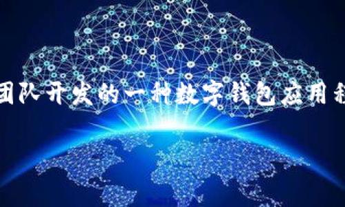 在这里，我将为你介绍TP钱包的背景和相关信息。首先，我们需要明确的是，TP钱包并不是指一个特定国家，它是由某家公司或团队开发的一种数字钱包应用程序，通常与区块链和加密货币相关联。在谈及TP钱包时，了解其来源、功能以及在区块链金融生态系统中的作用是十分重要的。

### TP钱包深度解析：全球区块链的数字资产管理利器