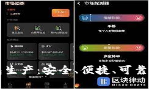 深入了解比特币钱包生产：安全、便捷、可靠的数字资产管理方式