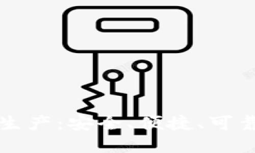 深入了解比特币钱包生产：安全、便捷、可靠的数字资产管理方式