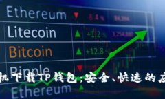 安卓手机下载TP钱包：安全