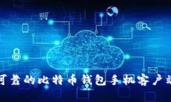 安全可靠的比特币钱包手