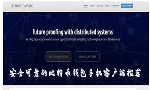 安全可靠的比特币钱包手机客户端推荐