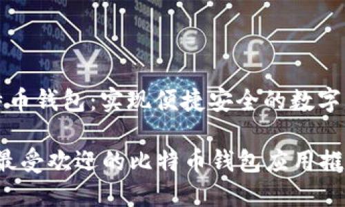 应用比特币钱包：实现便捷安全的数字资产管理

2023年最受欢迎的比特币钱包应用推荐