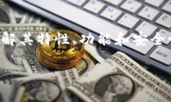 深入了解TP钱包：开源性分