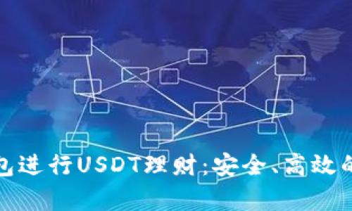 如何利用小金库钱包进行USDT理财：安全、高效的数字资产管理策略