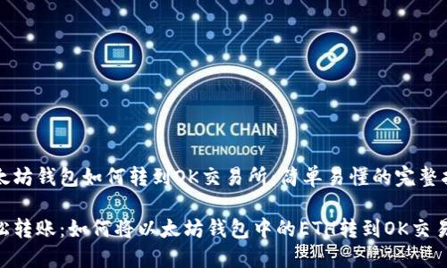 以太坊钱包如何转到OK交易所：简单易懂的完整指南

轻松转账：如何将以太坊钱包中的ETH转到OK交易所