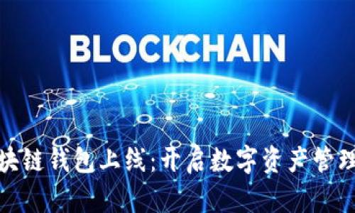 银行区块链钱包上线：开启数字资产管理新纪元